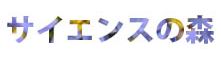 サイエンスの森ロゴ